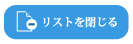 リストを閉じる